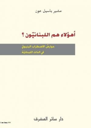 ﻿مشير باسيل عون يستنطق عوارض الاضطراب البنيوي في الذات اللبنانية